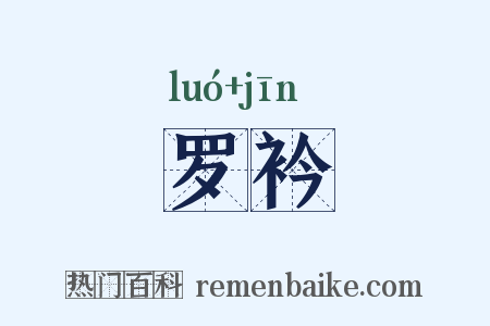 罗衿是什么意思的图片